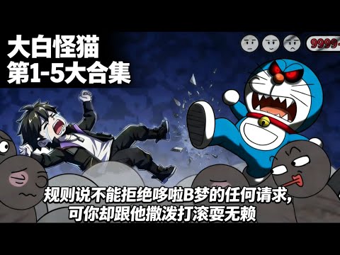 规则说不能拒绝哆啦B梦的任何请求，可你却跟他撒泼打滚耍无赖~蹲坑大合集#二次元 #哆啦A梦 #原创动画 #规则怪谈