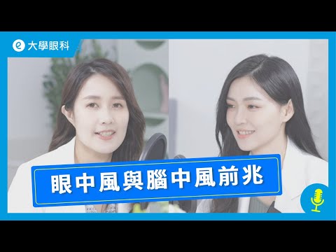 EP10｜林日蘋醫師｜不可忽視的眼中風與腦中風前兆！如何預防與治療？ feat. 曹玉婷醫師 #眼中風 #腦中風