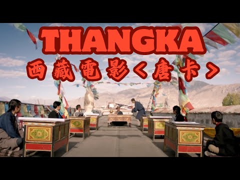 【西藏唐卡】最催淚電影ThangKa 頓珠大師的最後一幅唐卡