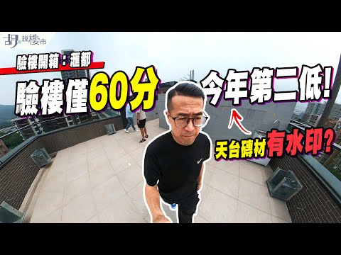 🤯洪水橋滙都: 天台戶開箱🤯驗樓僅60分，今年第二低❗️天台防水質素令人擔憂🥶｜泛海｜胡‧說樓市
