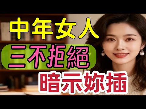 中年女人對妳三不拒絕，大膽暗示妳可以越界了#情感 #男女相處#親密關係#互動#信號##情感 #happy婚 #感情 #大熱門 #結婚-