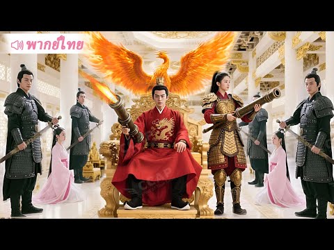 ศาสตราจารย์ทะลุมิติกลายเป็นเจ้าชายไร้ความสามารถ ใช้สติปัญญาสมัยใหม่พิชิตพระราชวัง