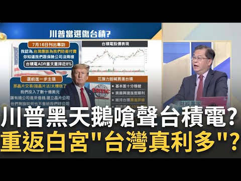 川普討"保護費"台灣利多?新台商崛起"川賀"誰贏都OK?鳳凰城大換血台積翻轉矽沙漠?弱日圓"美選"終極避風港?｜王志郁 主持｜20241102｜ Catch大錢潮