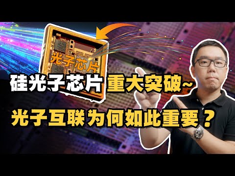 重大突破！？中国成功研发出硅光子芯片，为什么称之为“面向未来的芯片”？深入探讨硅光子技术的应用前景