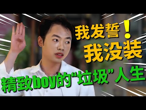 邋遢男自称经济稳定却频频暴露缺点，经济、房子、生活习惯全暴露，女嘉宾发誓不做朋友，看男嘉宾如何失控！|凡人有喜20250822|综艺|街头|恋爱|相亲|婚姻|情感|交友|虚伪