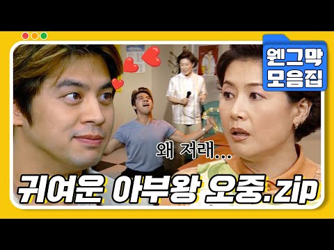 [#시트콤모음집] 어머님!!! 사랑합니다~!!!😆 윤영이와 결혼하려면 정수에게 잘 보여야 한다..!! 오중이 파이팅!!🎉 귀여운 아부왕 오중.zip #웬그막