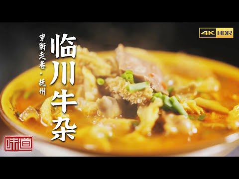 《味道》4K 江西抚州鲜辣香醇 探寻这里的地道风味 临川牛杂  南丰鱼肠粉  辣椒炒肉 | 美食中国 Tasty China