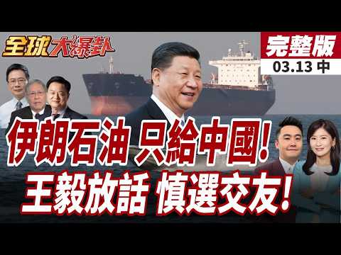 【#全球大爆卦中】荷姆茲海峽封鎖不影響!伊朗石油"只給中國"!不准美國插手!王毅:拉美跟誰交友由自己決定!20260313