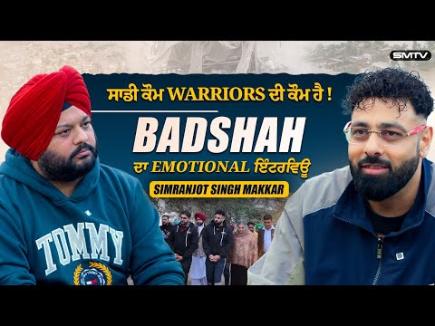 ਸਾਡੀ ਕੌਮ Warriors ਦੀ ਕੌਮ ਹੈ.! Badshah ਦਾ Emotional ਇੰਟਰਵਿਊ | Simranjot Singh Makkar