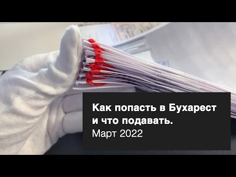 Как попасть в Бухарест на подачу, и какие документы подавать.