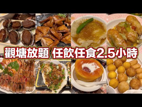 觀塘放題 任飲任食2.5小時｜刺身 鮑魚 花膠 乳鴿 啤酒汽水 甜品雪糕 任飲任食｜