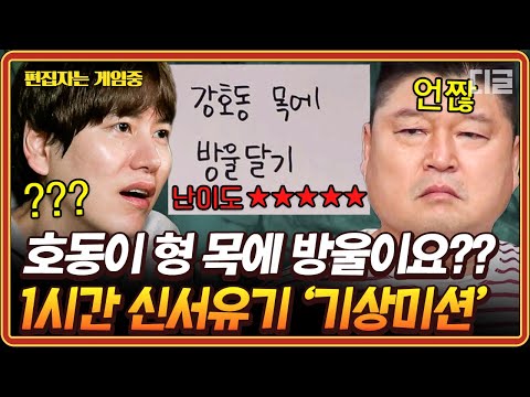 [#신서유기8] (1시간) 강호ㅎ동 목엫 방울을 달라고효?!🔔 조규현 신서유기 최대 위기(?) 고난이도 기상미션 레전드 모음.zip🧡 | #편집자는
