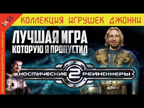 Игра, в которую я ОПОЗДАЛ НА 20 ЛЕТ: Космические Рейнджеры 2