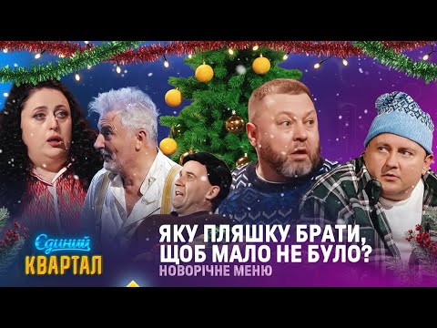 Новий рік 2026 - Яку пляшку брати, щоб мало не було? | Єдиний Квартал 2025