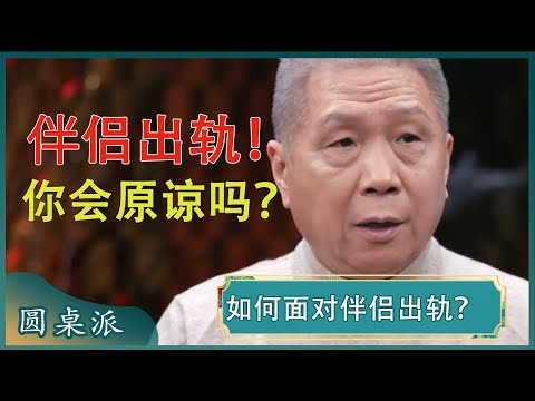 精神出轨和肉体出轨，你更不能接受哪一个？大部分的男性都有过精神出轨？#窦文涛 #梁文道 #马未都
