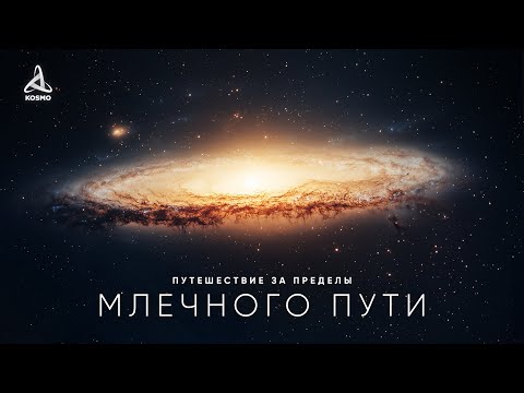Путешествие за пределы Млечного Пути — Документальный фильм (2025)