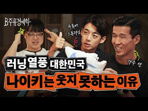 재무쟁이가 풀매수한 러닝화 브랜드는? 션, 스톤러닝과 함께하는 러닝 산업 이야기 | B주류경제학