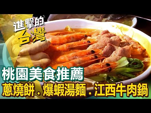 【桃園美食推薦】大醬豬肉爆蝦湯麵 手工爆餡蔥燒餅 江西牛肉鍋 獨門香料冷滷 招牌煙燻鵝 家傳手工油飯 港式沙嗲牛撈麵 臉盆薑母鴨 ft.@FoodinTaiwan