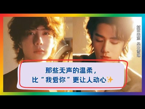 无声胜有声！肖战那些比“我爱你”更打动心的温柔瞬间✨