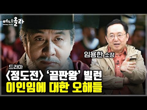 명품 사극은 10년 지나고 봐도 개꿀잼 [임용한 역사학자]