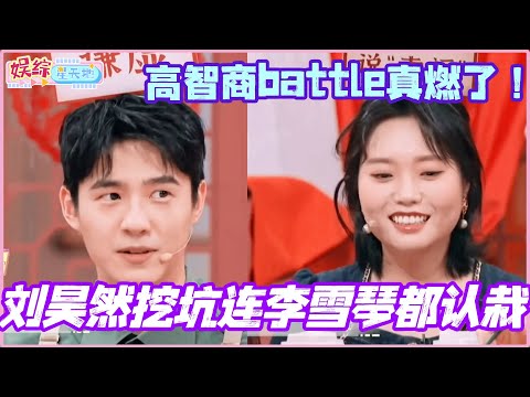 刘昊然丝滑挖坑连李雪琴都认栽?高智商battle真的看燃了!#李雪琴 #刘昊然 #杨迪 #你好星期六
