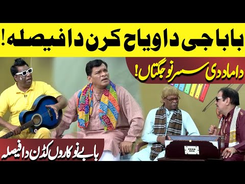 Baba Ji Da Wayah Karan Da Faisla! | Damad Di Jugtan | Hasb-e-Haal | Dunya News