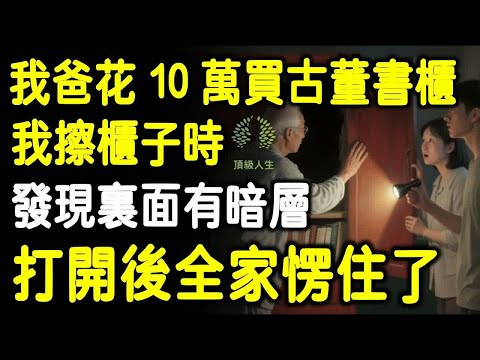 我爸花10萬從古玩市場買回舊書架，我清理時，竟發現裏面有暗層，打開全家愣住！