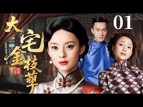 【超好看民国剧】大宅金枝孽 01 | 一纸婚约引燃宅门旧恨，姐妹成敌金枝孽缘掀起腥风血雨（殷桃/孙俪/刘恺威）