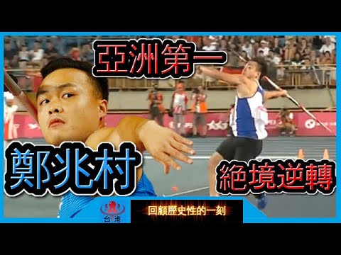 墊底絕境逆轉奪金!鄭兆村一擲破亞洲紀錄!【回顧12】