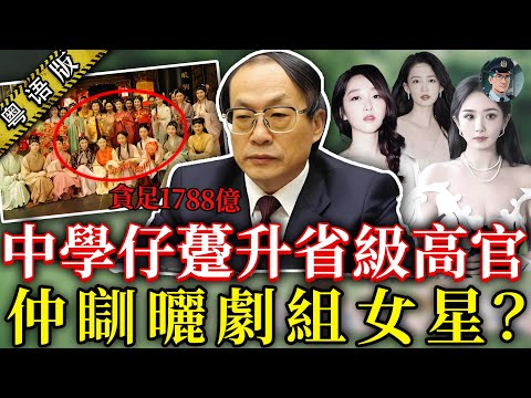 中學仔躉升省級高官，三段婚姻鋪路，仲玩過女星同俄羅斯美女？楊冪趙麗穎都被牽連【鍾sir講案】中国案件 貪腐奇案