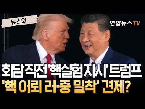 시진핑 만나기 직전 '핵실험' 재개 지시한 트럼프…러 '최강 핵 어뢰' 위협·러시아 밀착 견제 행보? [뉴스와] / 연합뉴스TV(YonhapnewsTV)