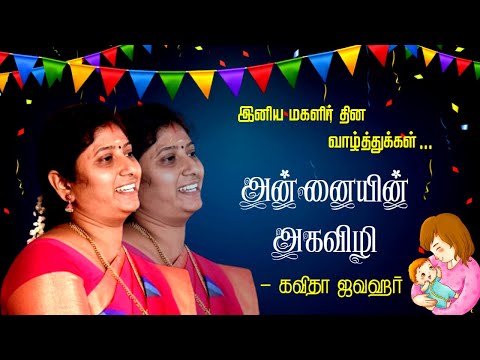 அன்னையின் அகவிழி | Kavitha Jawahar Best Motivational Speech | Women's Day Special Speech | Latest |