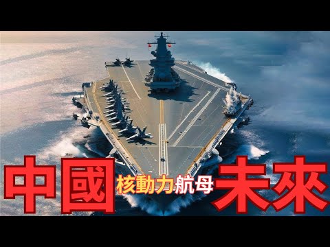 【中文字幕】中國核動力航母有未來嗎？