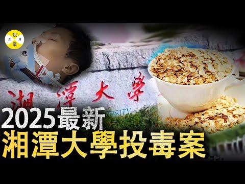 湘潭大学投毒事件 研究生宿舍内起争执 麦片里放秋水仙碱泄愤 谁料误S优秀学生#真实故事#大学生#华人故事#调查#2025最新#社会百态#熱門#分享#新聞