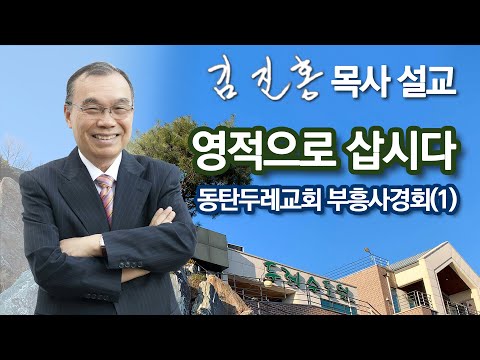 [새벽예배] 영적으로 삽시다 / 동탄두레교회 부흥사경회(1) 2024/04/19