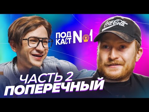 Даня Поперечный* - Тяжелая дружба на расстоянии, новые зашкварные истории и рождение ребенка