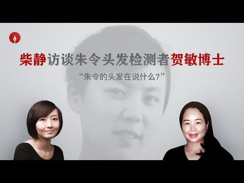 【柴静访谈华裔科学家贺敏】“朱令反复，多次，长期中毒，她受的折磨让我震惊” 。