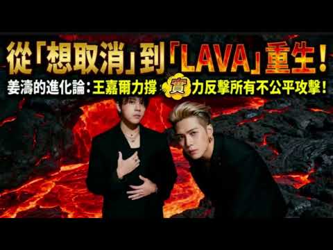 從「想取消」到「LAVA」重生！姜濤的進化論，王嘉爾力撐：實力反撃所有不公平攻撃！