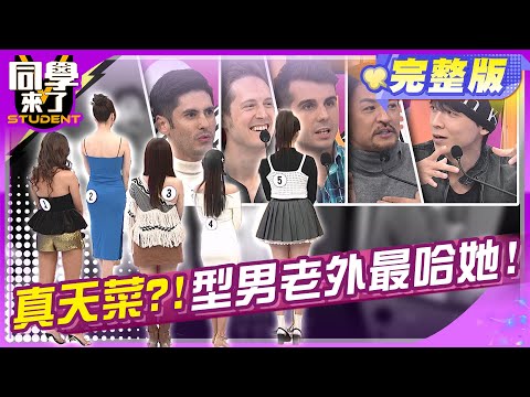 我才是老外的天菜! 見到我口水流滿地!! | 薔薔 元元 朱琦郁 檸檬 劉璇 賈斯汀 夢多 金炳秀 佩德羅 肯納 | 2025.3.18.【同學來了完整版】@StudentsComing