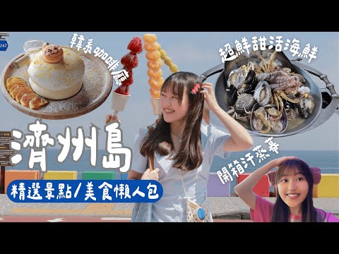🇰🇷濟州島美食/景點懶人包✨汗蒸幕體驗！鮮甜活海鮮🐙、韓系海景咖啡廳 |十個景點一次看！#jeju #mini緹娜