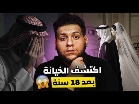 صدمة العمر بعد 18 سنة زواج | خيانة زوجية من اقرب الناس له !