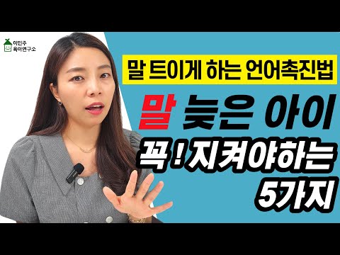 [육아] 말이 늦게 트는 아이, 집에서 언어촉진 이렇게 해주세요! 5가지 방법 l이민주육아상담소l
