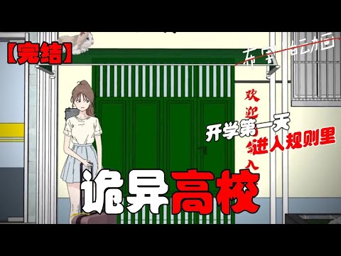 大学开学第一天，我被分配到了老校区最偏僻的旧宿舍楼！居然进入了莫名其妙的规则里！#恐怖动画 #完整版 #恐怖故事 #布害怕动画