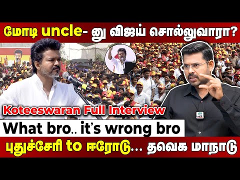 புதுச்சேரி-ஈரோடு 10 நிமிஷம் மட்டுமே பேசும் விஜய்! ஸ்கிரிப்ட் ரைட்டர் வாட் ப்ரோ!Koteeswaran Interview