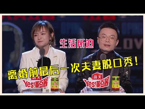 👄离婚前最后一次夫妻脱口秀!王思文:生活所迫,我嫁给了程璐!【吐槽大会】