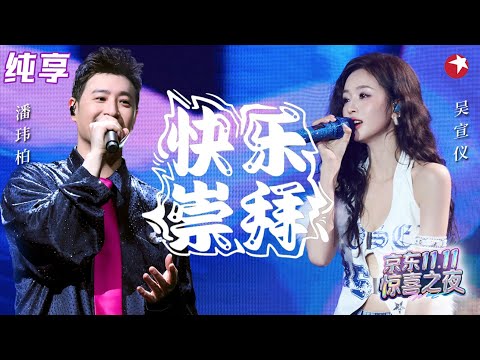 青春蹦迪模式开启！潘玮柏吴宣仪活力对唱《快乐崇拜》千禧年热潮扑面而来！#双11惊喜之夜