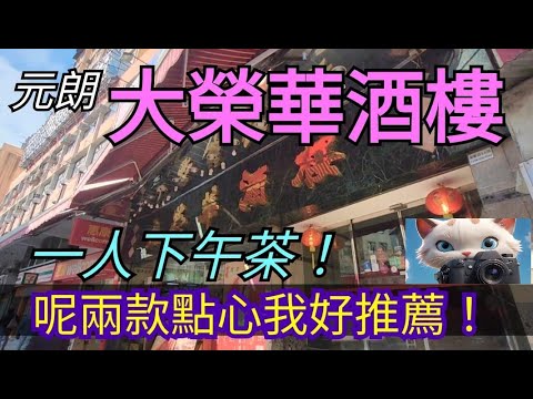 又响元朗大榮華飲下午茶！#街拍 #美食