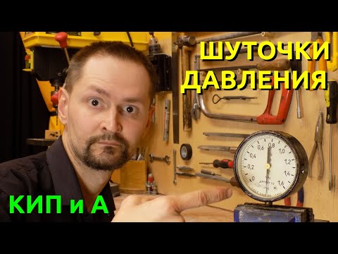 КИП и А. Шуточки давления. MPa, PSI и прочие Bar