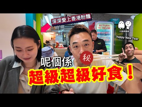 街坊美食‼️ 這是全香港最好食的？？｜港島西區兩大必食粉麵檔｜大島與龍威