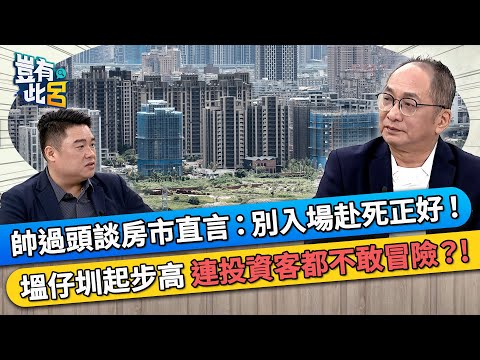 帥過頭談房市直言：別入場赴死正好！ 塭仔圳起步高 連投資客都不敢冒險？!｜豈有此呂 EP326 精華